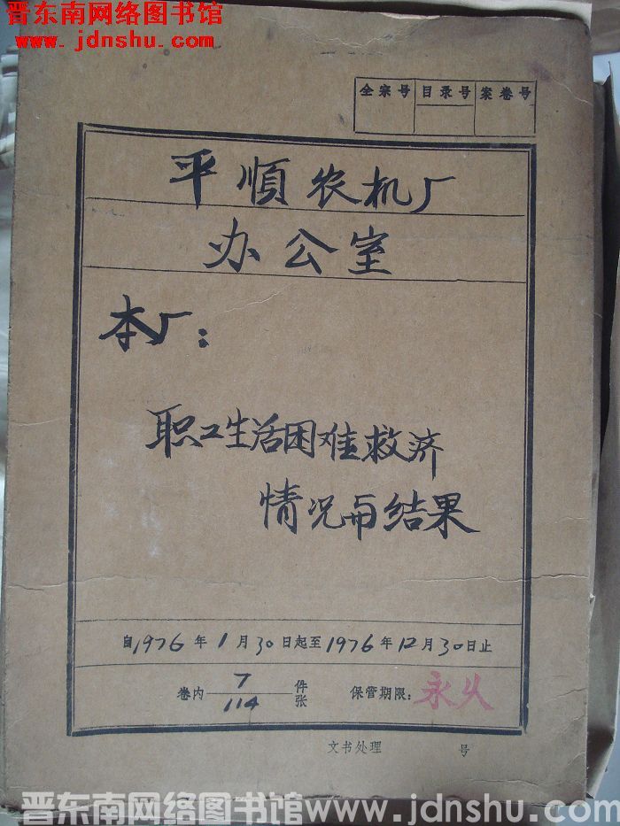 平顺农机厂办公室档案：本厂职工生活困难救济情况与结果 1976.1-1976.12