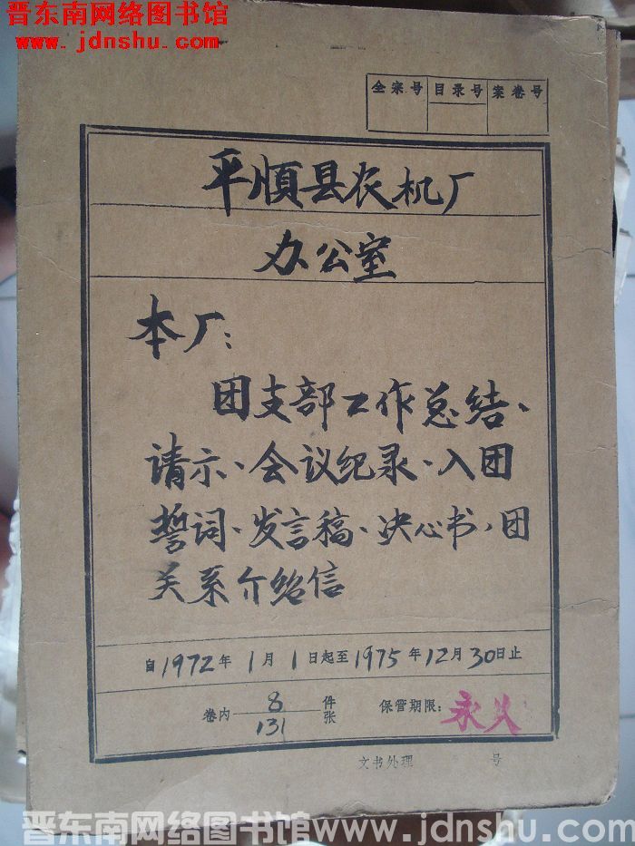平顺县农机厂办公室档案：本厂团支部工作总结请示会议记录 1972.1-1975.12