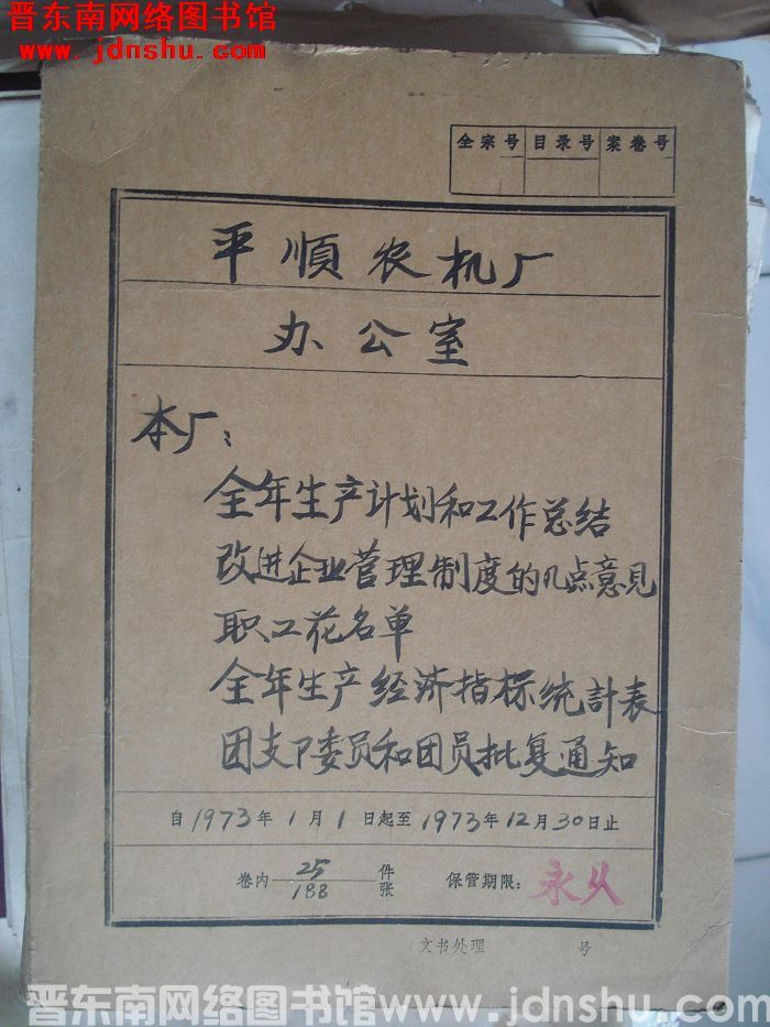 平顺农机厂办公室档案：本厂全年生产计划和工作总结改进企业管理制度的几点意见 1973.1-1973.