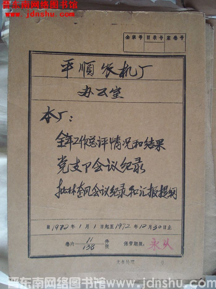 平顺农机厂办公室档案：本厂全年工作总评情况和结果 1972.1-1972.12