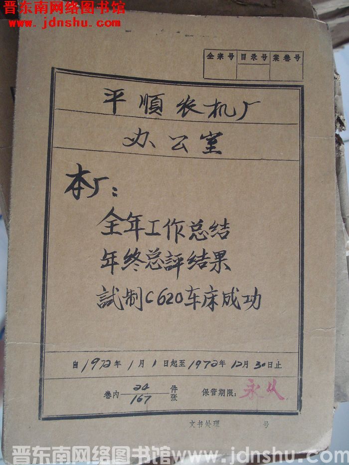平顺农机厂办公室档案：本厂全年工作总结年终总评结果 1972.1-1972.12
