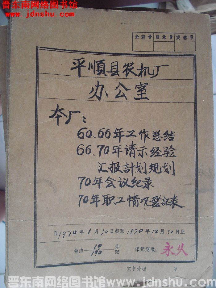 平顺县农机厂办公室档案：本厂60、66年工作总结 1970.1-1970.12