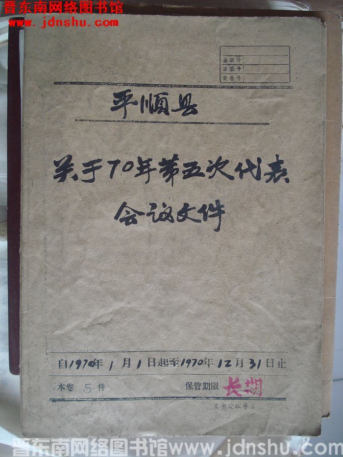 平顺县档案：关于70年第五次代表会议文件 1970.1-1970.12