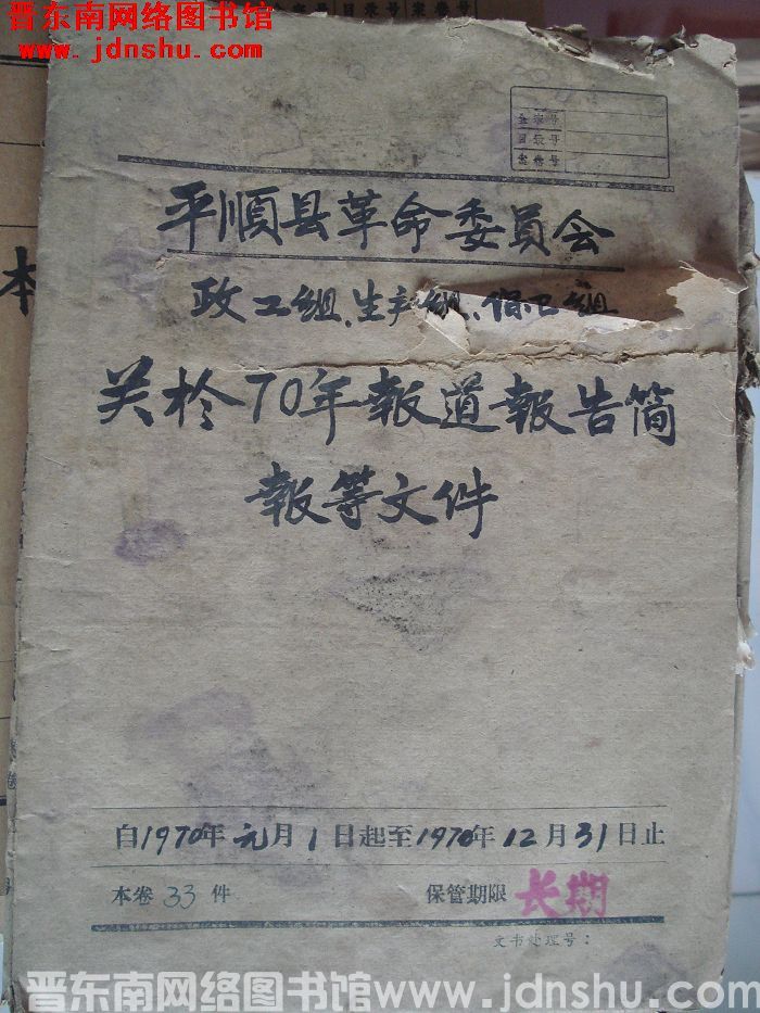 平顺县革命委员会档案：政工组、生产组、保卫组关于70年报道报告简报等文件 1970.1-1970.1