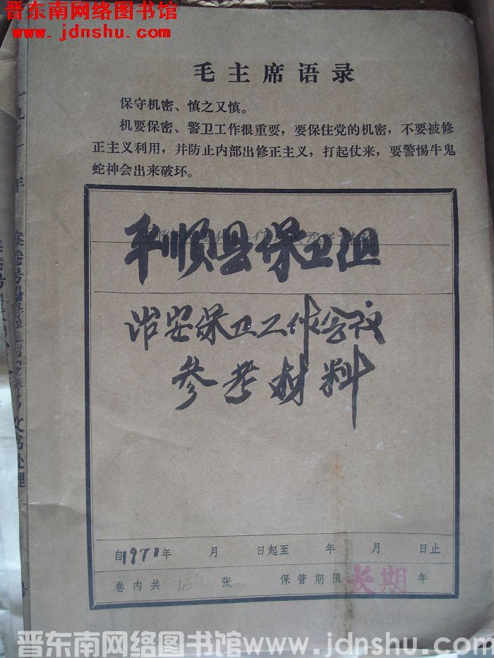 平顺县保卫组档案：治安保卫工作会议参考材料 1971