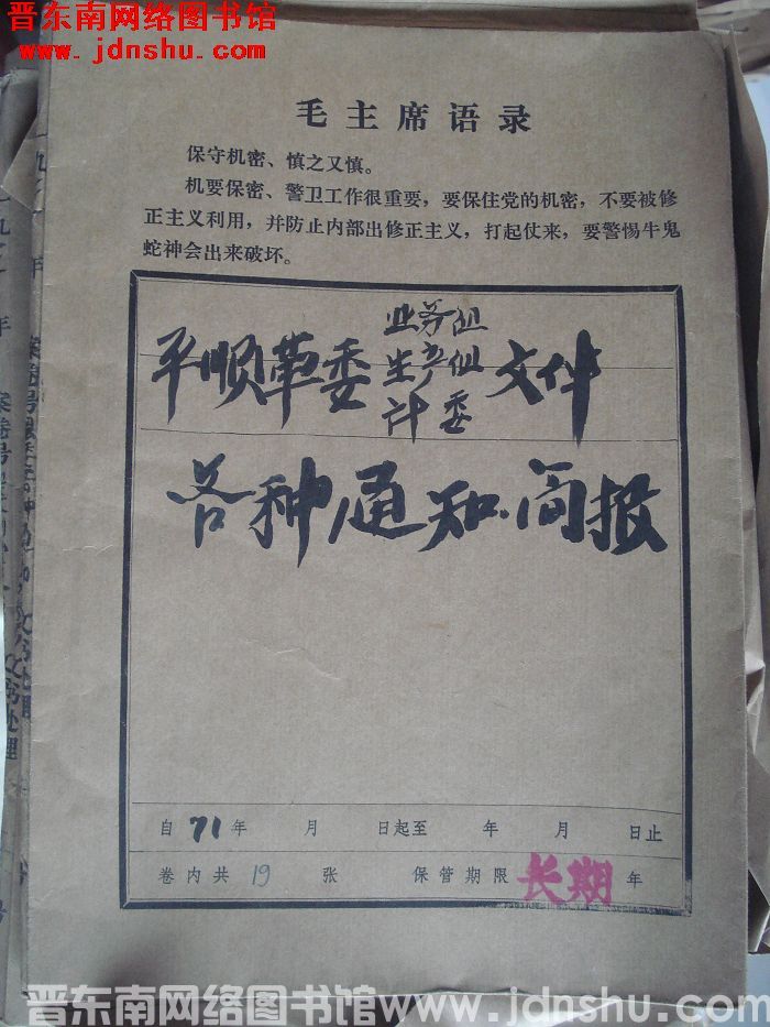 平顺革委业务组、生产组、计委文件：各种通知简报 1971