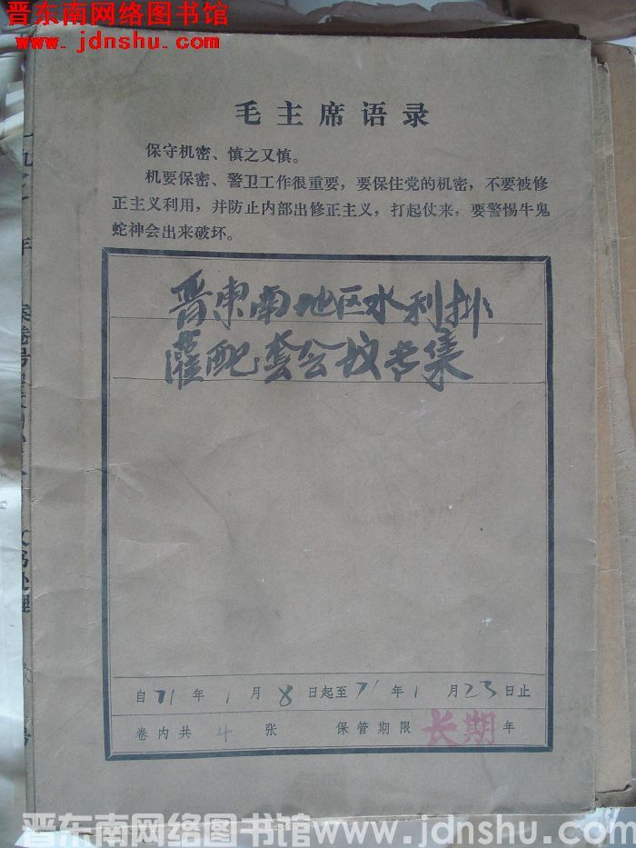 晋东南地区水利排灌配套会议专集档案 1971.1