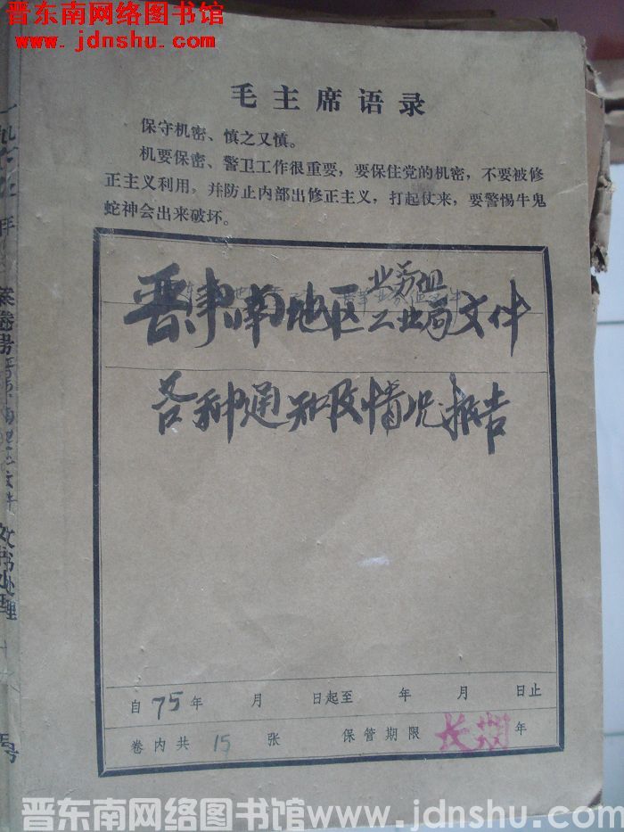 晋东南地区业务组、工业局文件档案：各种通知及情况报告 1975