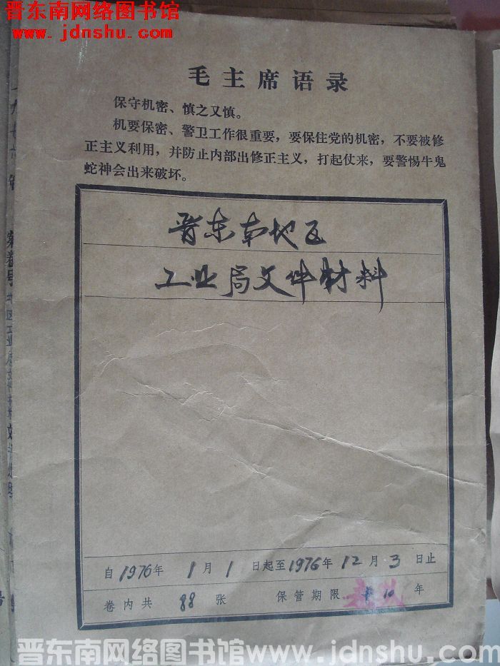 晋东南地区工业局文件材料档案 1976.1-1976.12