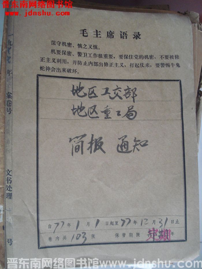地区工交部、地区重工局档案：简报通知  1977.1-1977.12