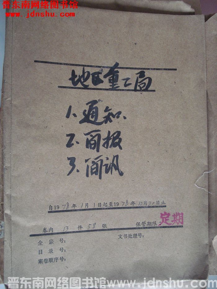地区重工局档案：通知、简报、简讯 1978.1-1978.12