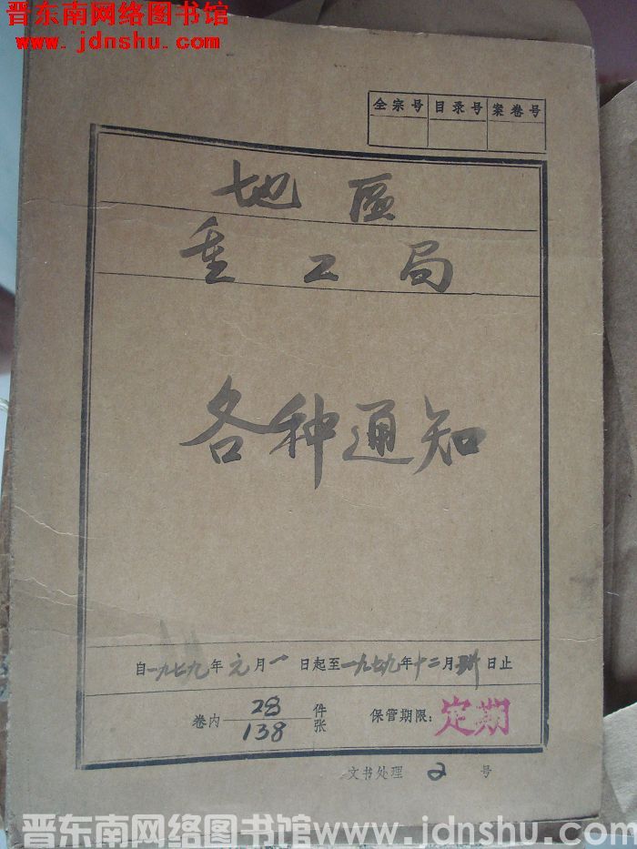 地区重工局档案：各种通知 1979.1-1979.12