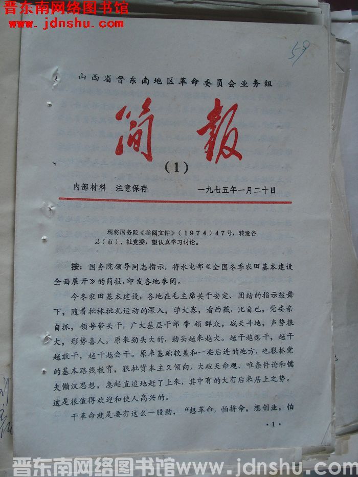 山西省晋东南地区革命委员会业务组简报 1975-1