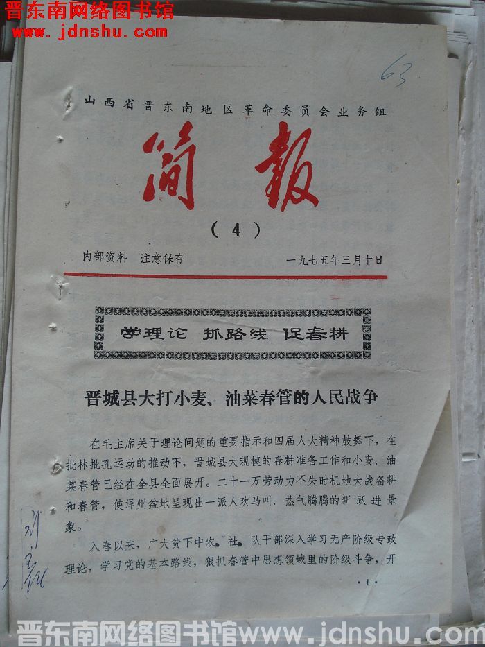 山西省晋东南地区革命委员会业务组简报 1975-4