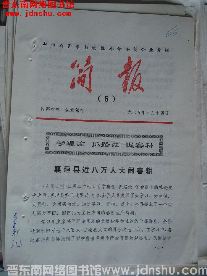 山西省晋东南地区革命委员会业务组简报 1975-5