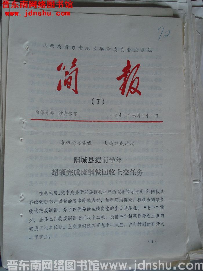 山西省晋东南地区革命委员会业务组简报 1975-7