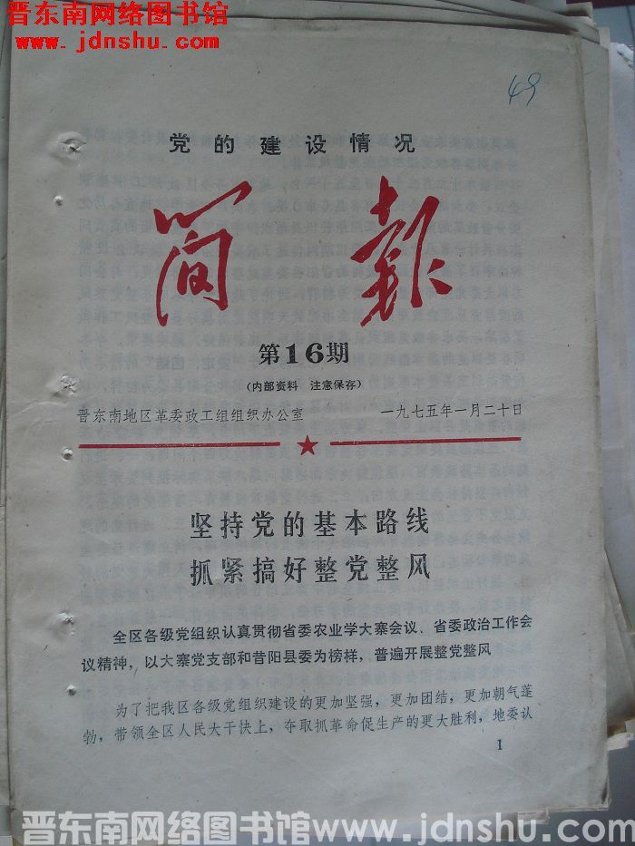 （晋东南）党的建设情况简报 1975-16