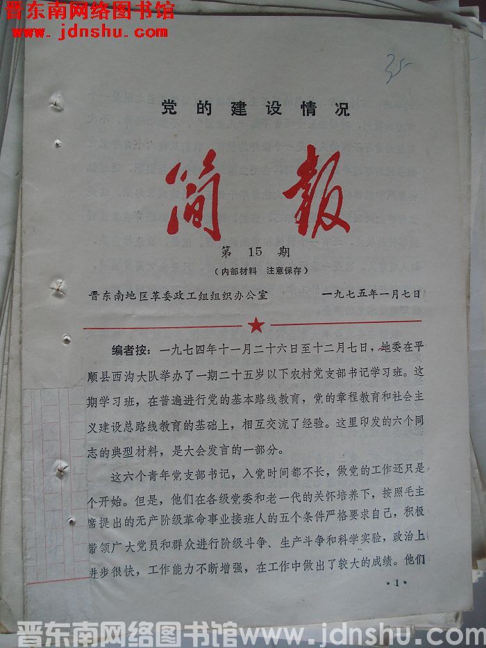 （晋东南）党的建设情况简报 1975-15