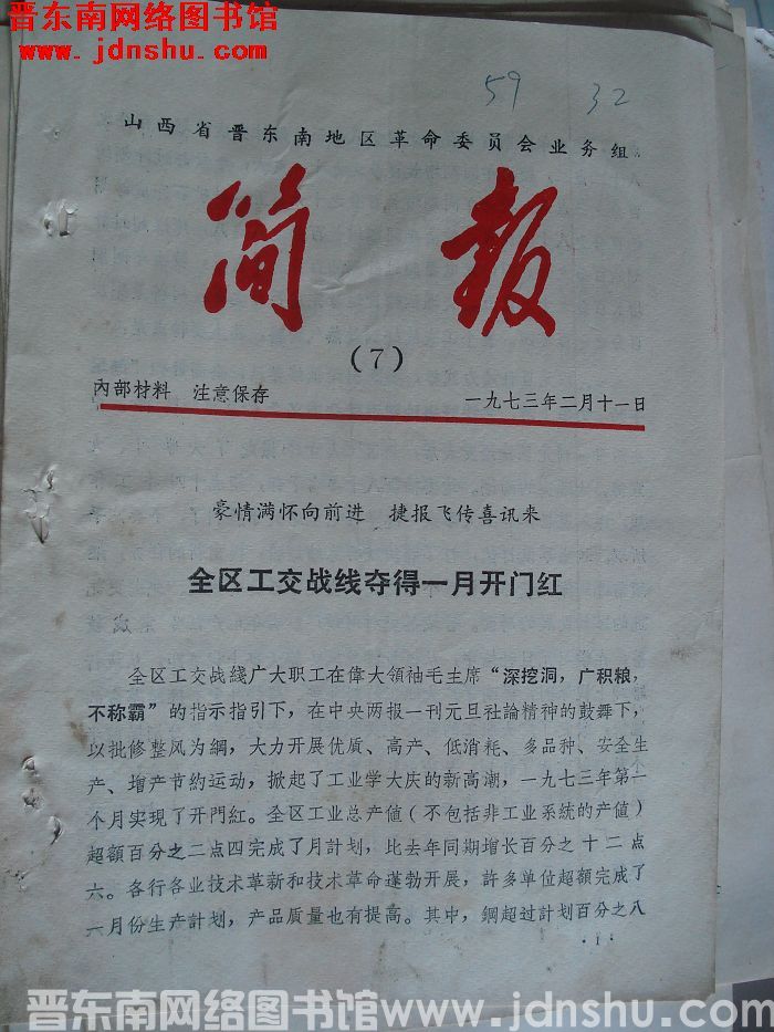 山西省晋东南地区革命委员会业务组简报 1973-7