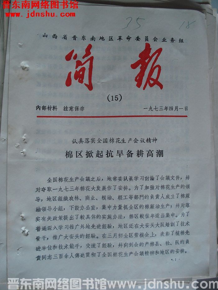 山西省晋东南地区革命委员会业务组简报 1973-15