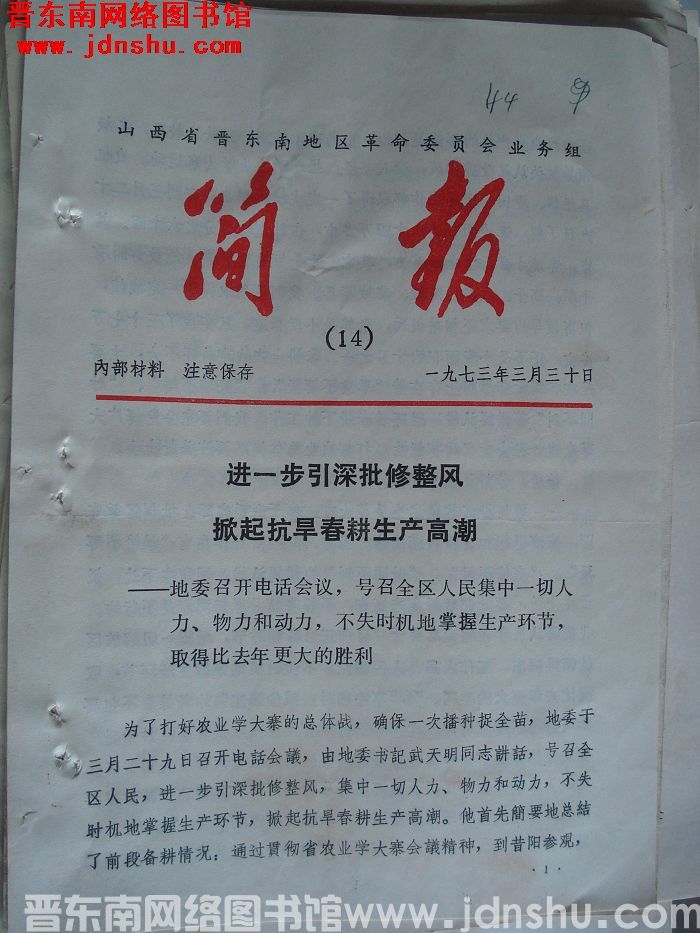 山西省晋东南地区革命委员会业务组简报 1973-14