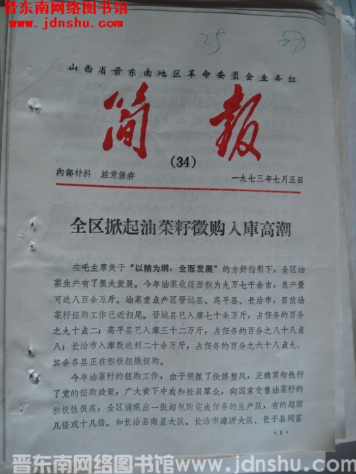 山西省晋东南地区革命委员会业务组简报 1973-34