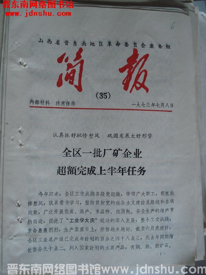 山西省晋东南地区革命委员会业务组简报 1973-35