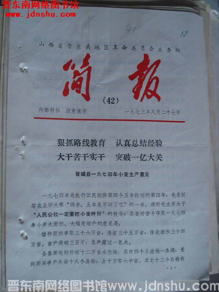 山西省晋东南地区革命委员会业务组简报 1973-42