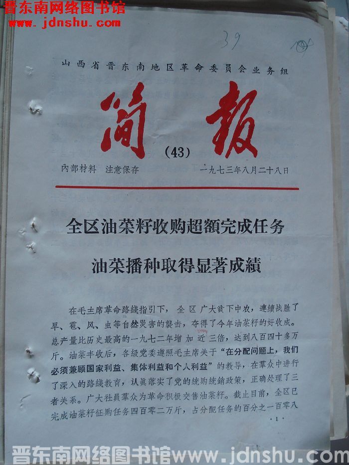 山西省晋东南地区革命委员会业务组简报 1973-43