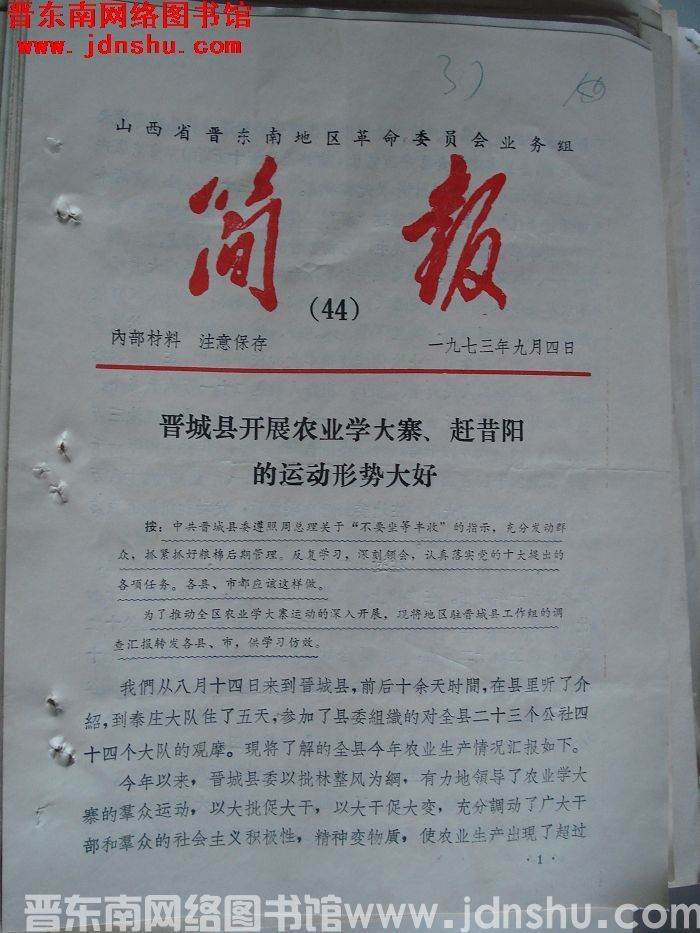 山西省晋东南地区革命委员会业务组简报 1973-44