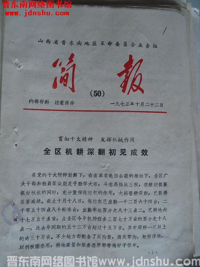 山西省晋东南地区革命委员会业务组简报 1973-50