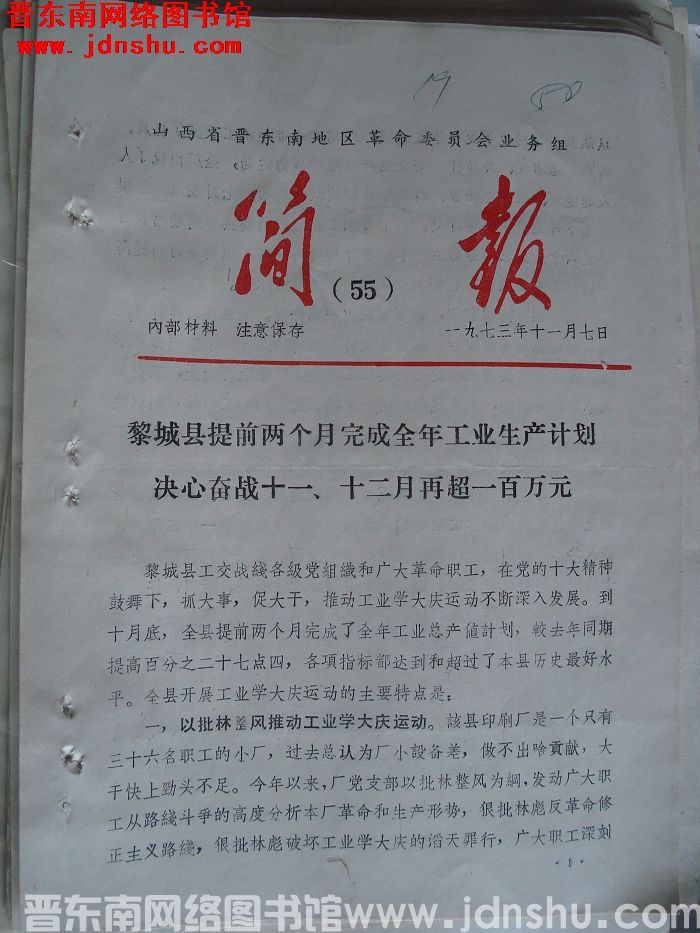 山西省晋东南地区革命委员会业务组简报 1973-55