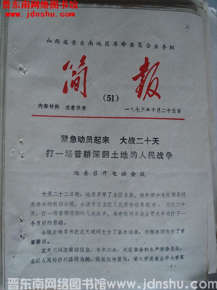 山西省晋东南地区革命委员会业务组简报 1973-51