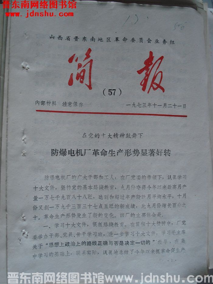 山西省晋东南地区革命委员会业务组简报 1973-57