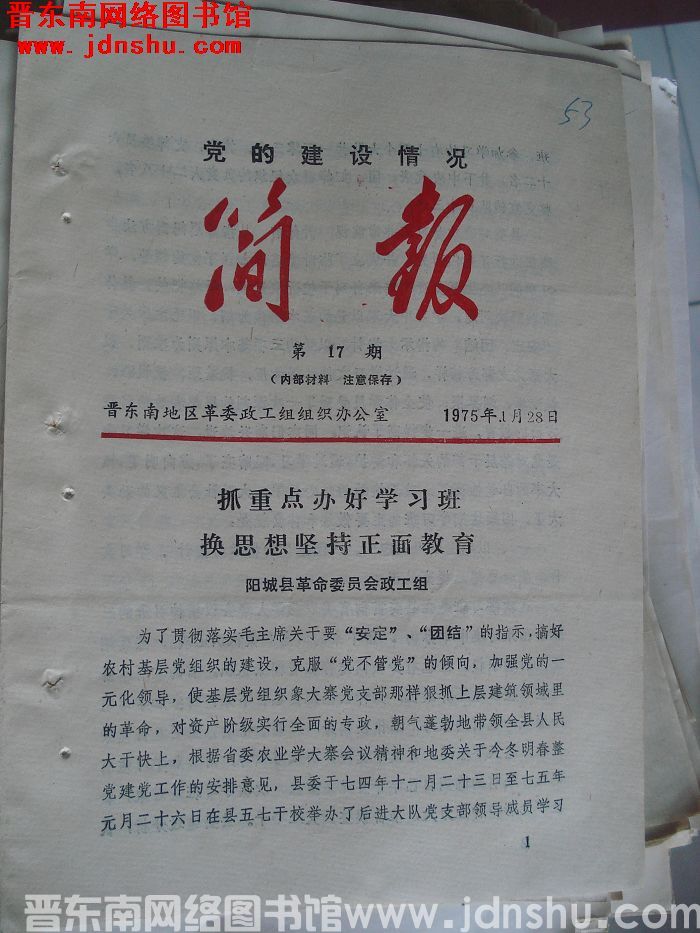 （晋东南）党的建设情况简报 1975-17