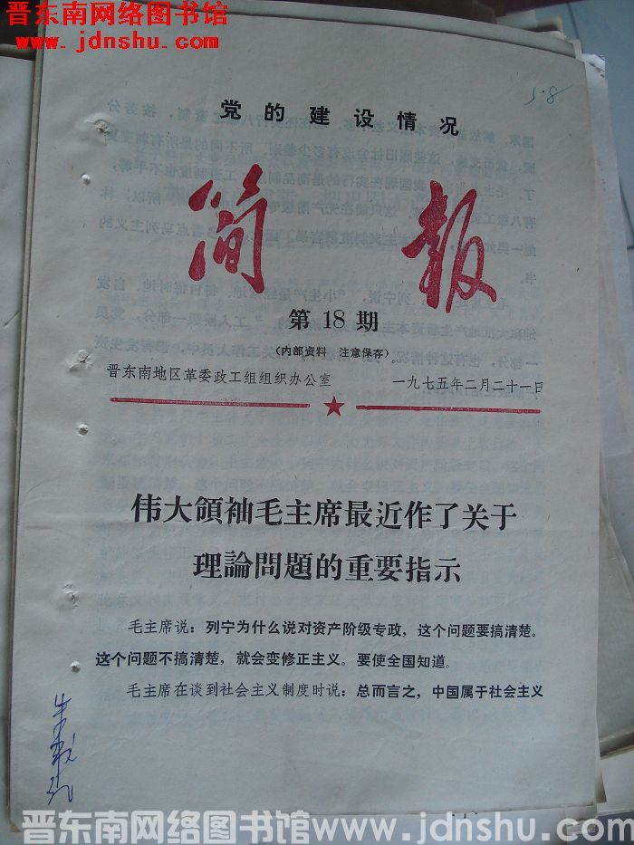 （晋东南）党的建设情况简报 1975-18