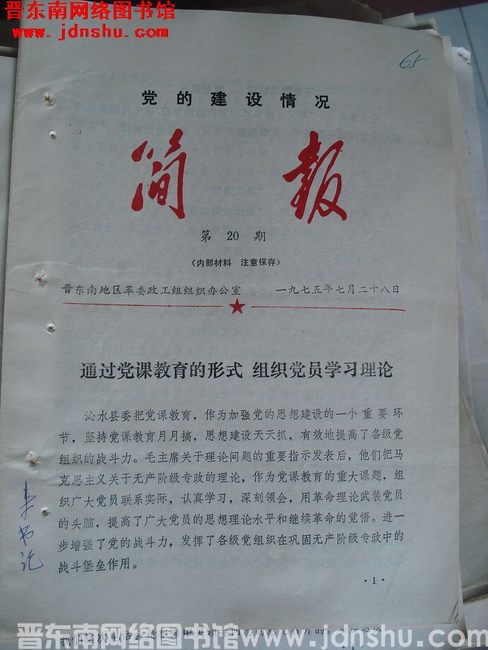 （晋东南）党的建设情况简报 1975-20