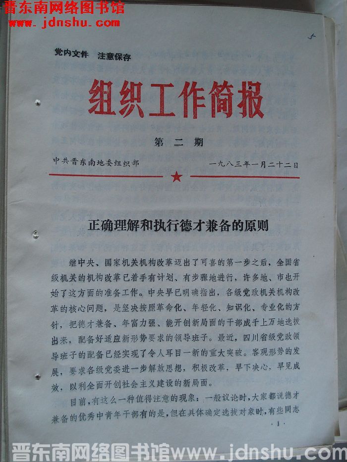 （晋东南）组织工作简报 1983-2