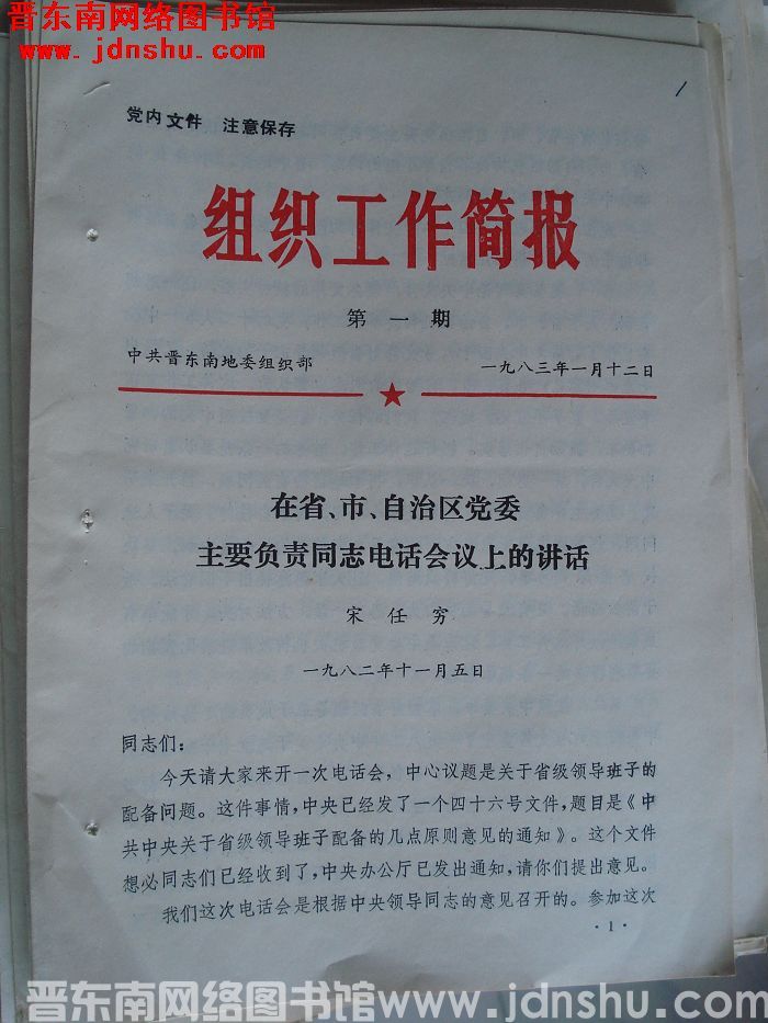 （晋东南）组织工作简报 1983-1