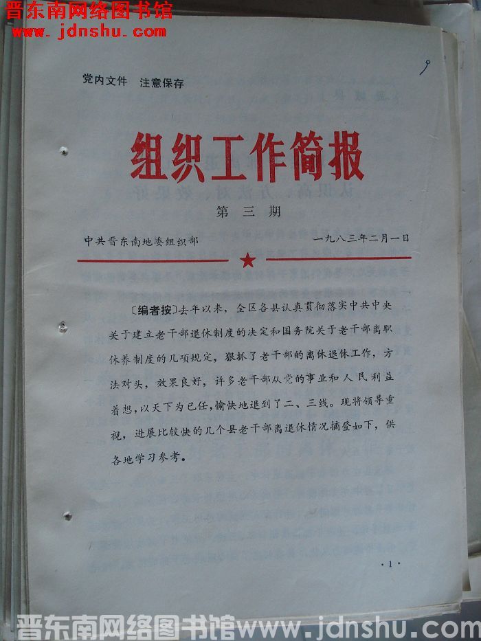 （晋东南）组织工作简报 1983-3