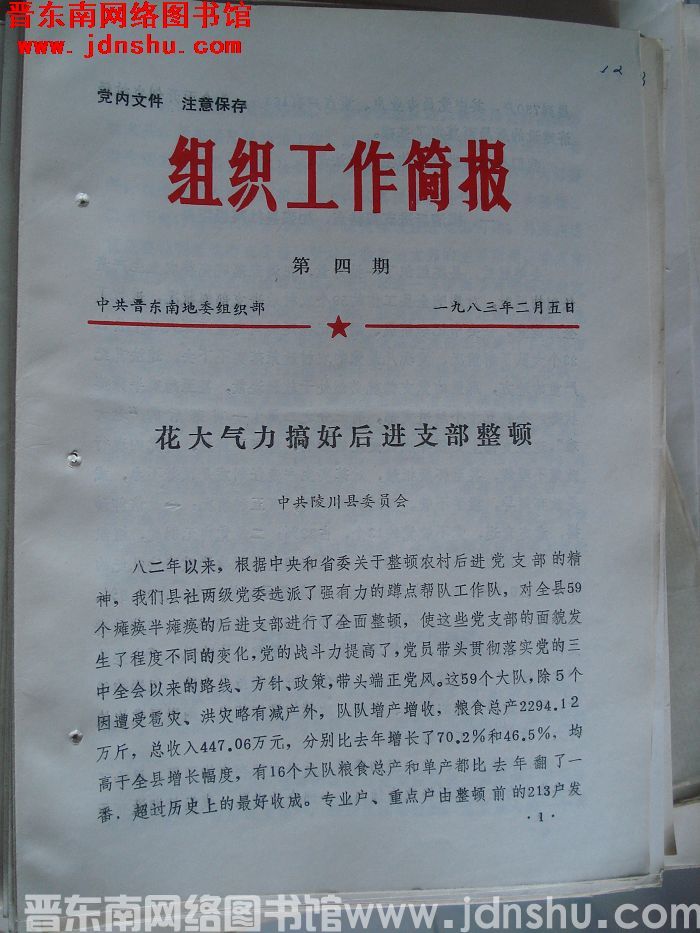 （晋东南）组织工作简报 1983-4