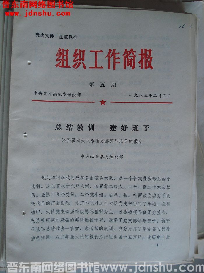 （晋东南）组织工作简报 1983-5