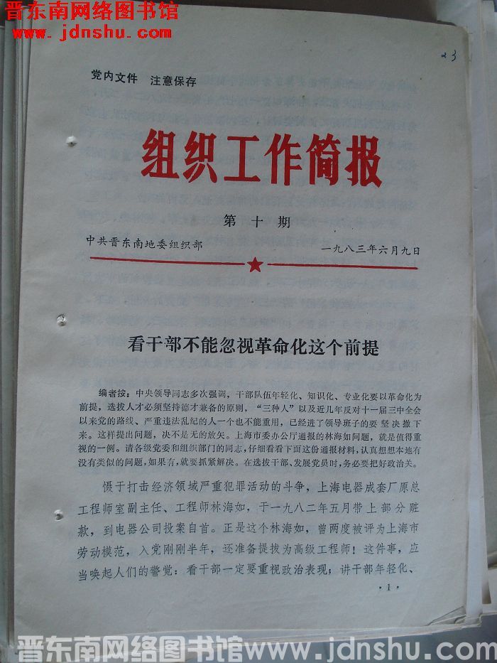 （晋东南）组织工作简报 1983-10