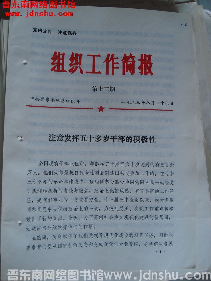 （晋东南）组织工作简报 1983-13