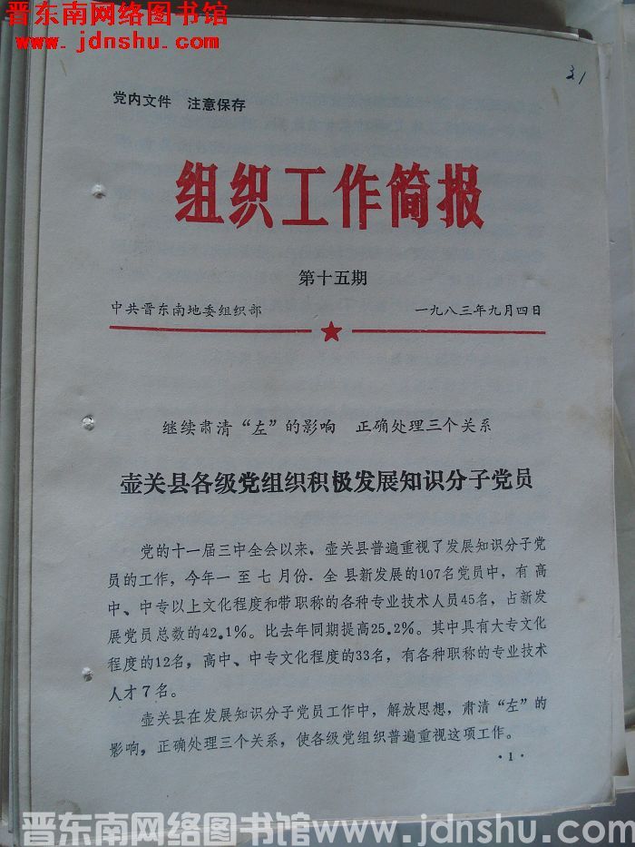 （晋东南）组织工作简报 1983-15