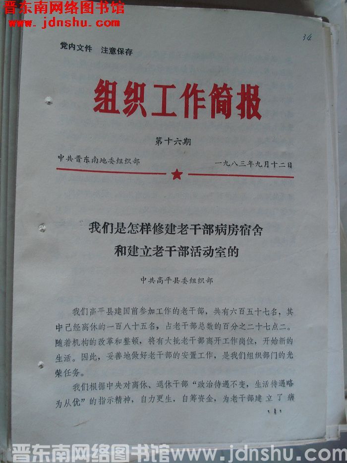 （晋东南）组织工作简报 1983-16