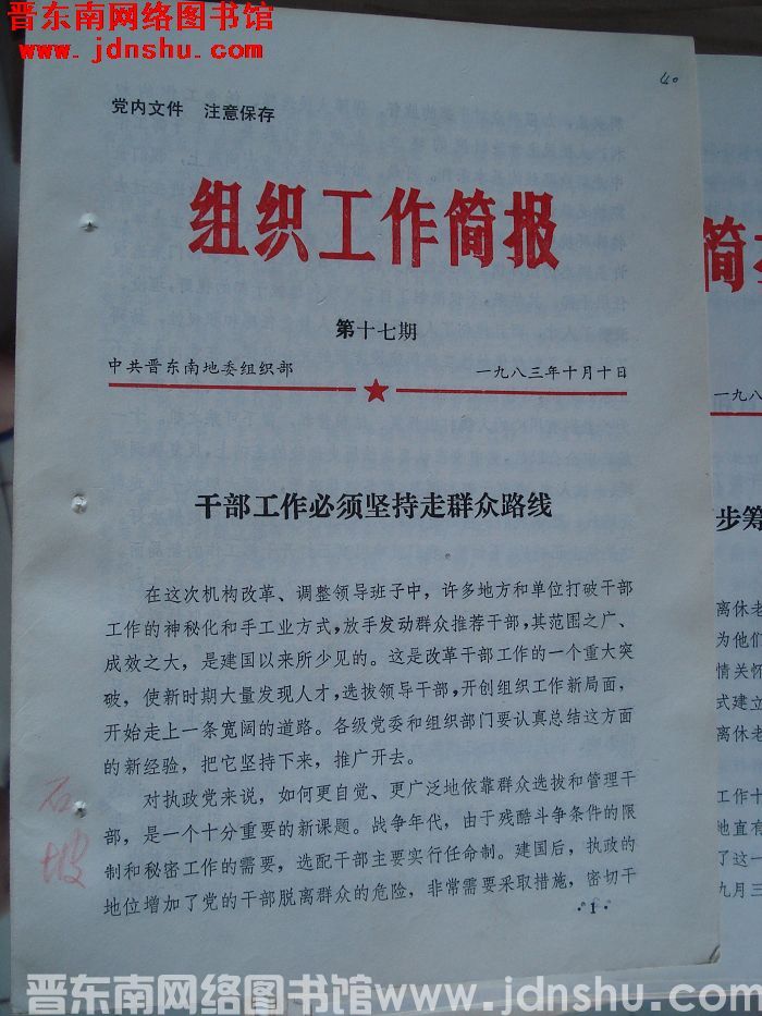 （晋东南）组织工作简报 1983-17