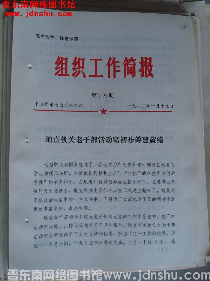 （晋东南）组织工作简报 1983-18