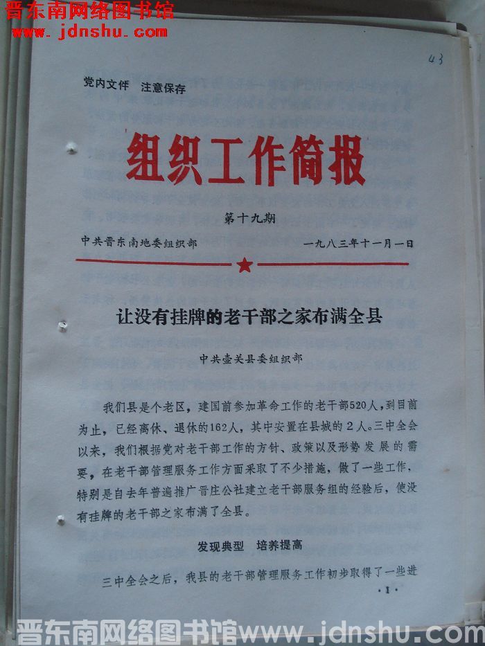 （晋东南）组织工作简报 1983-19