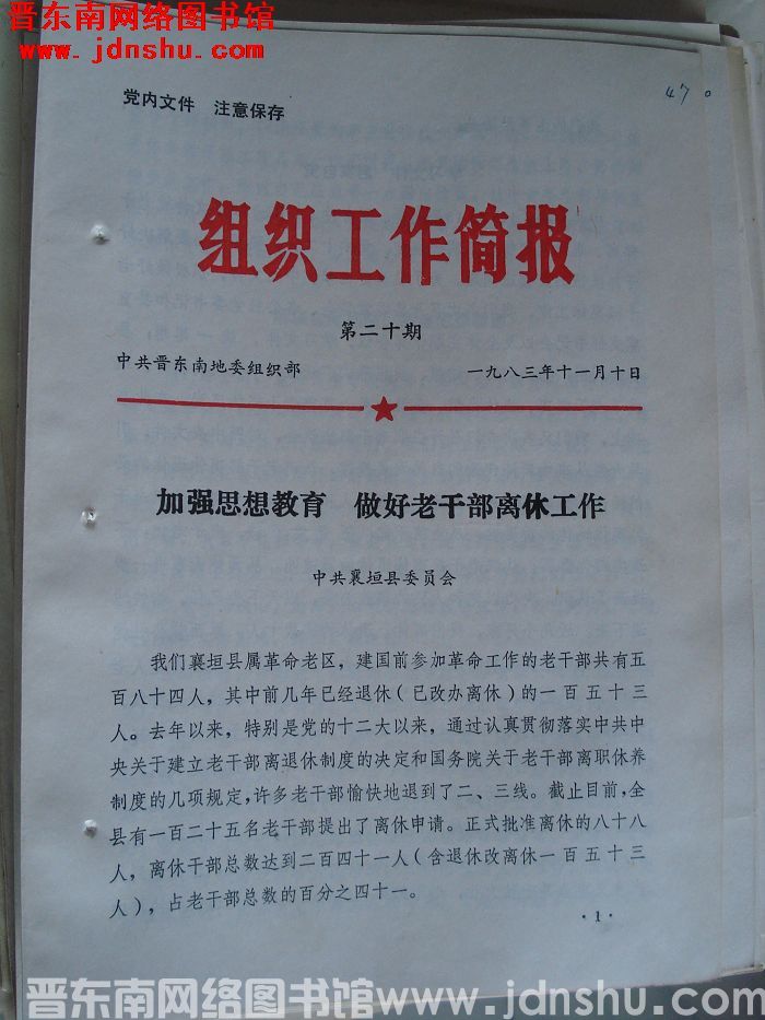 （晋东南）组织工作简报 1983-20